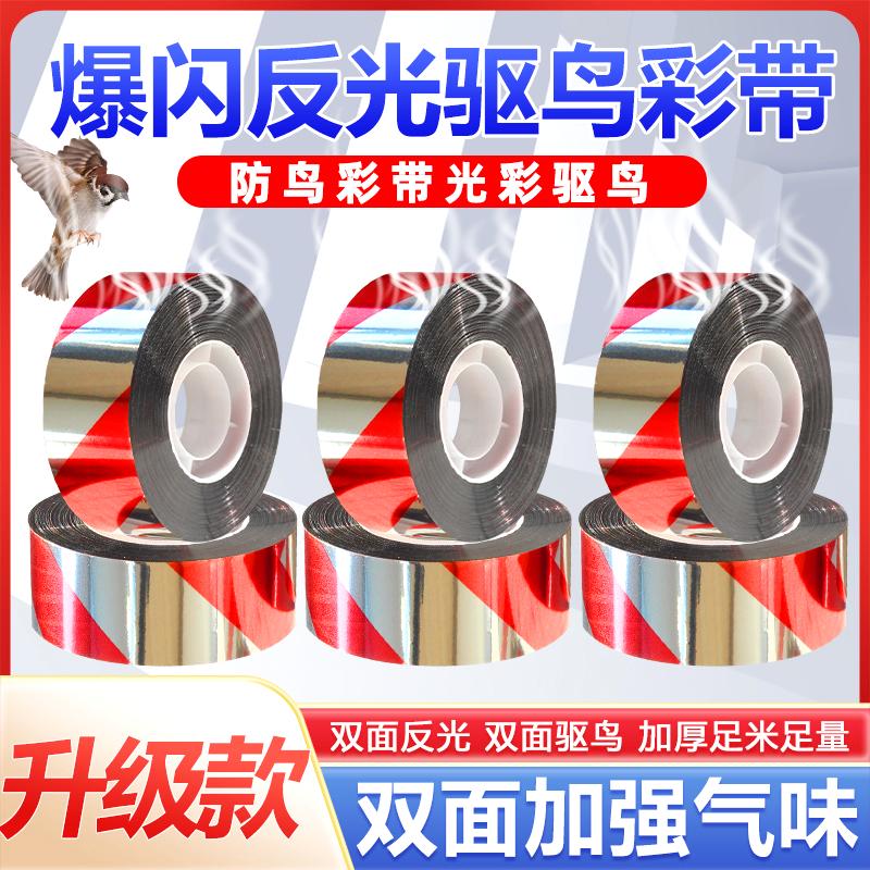 防鸟闪光带防鸟驱鸟反光彩带树上稻田神器庄稼地强光爆闪彩带赶鸟