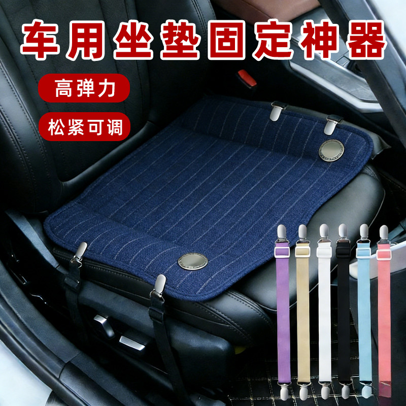 可调节汽车坐垫固定带防滑带防移