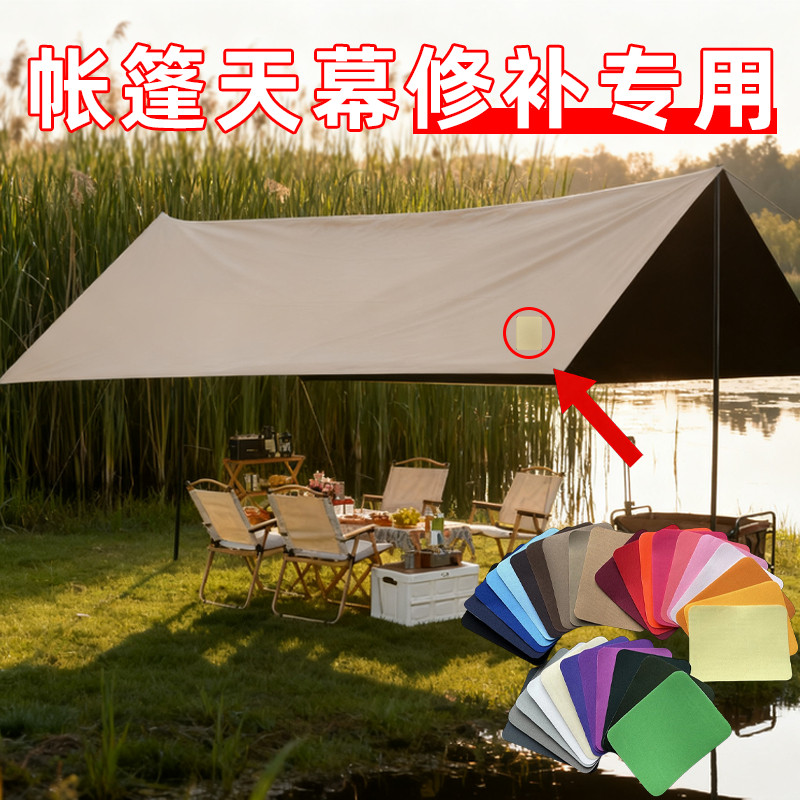 棉麻混纺自粘贴防雨贴天幕修补贴