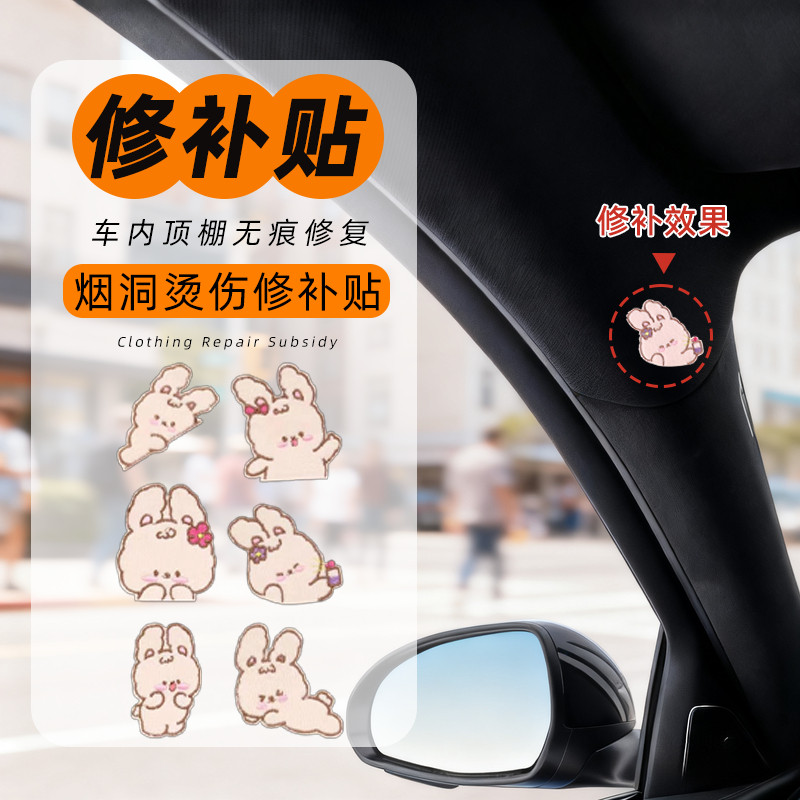 汽车内饰烟烫修复贴无痕款补丁贴