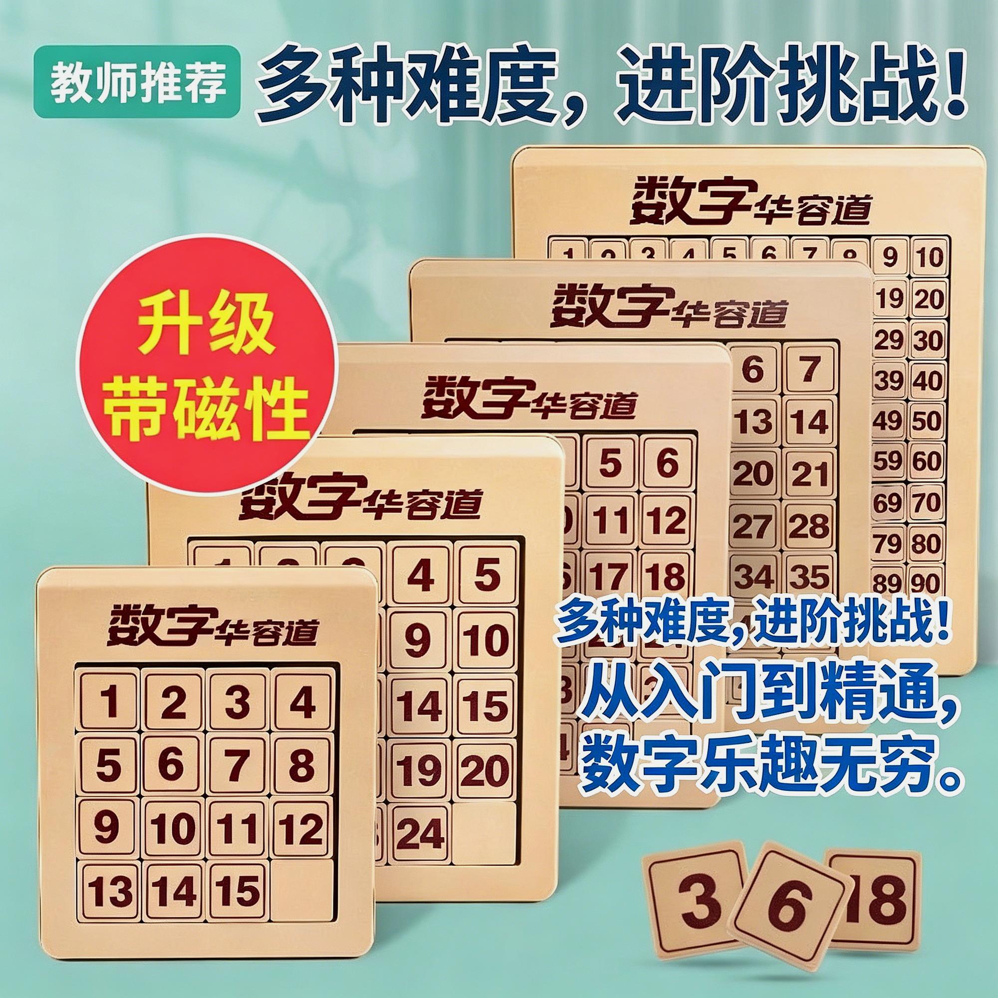不可拆卡通数字华容道小学生玩