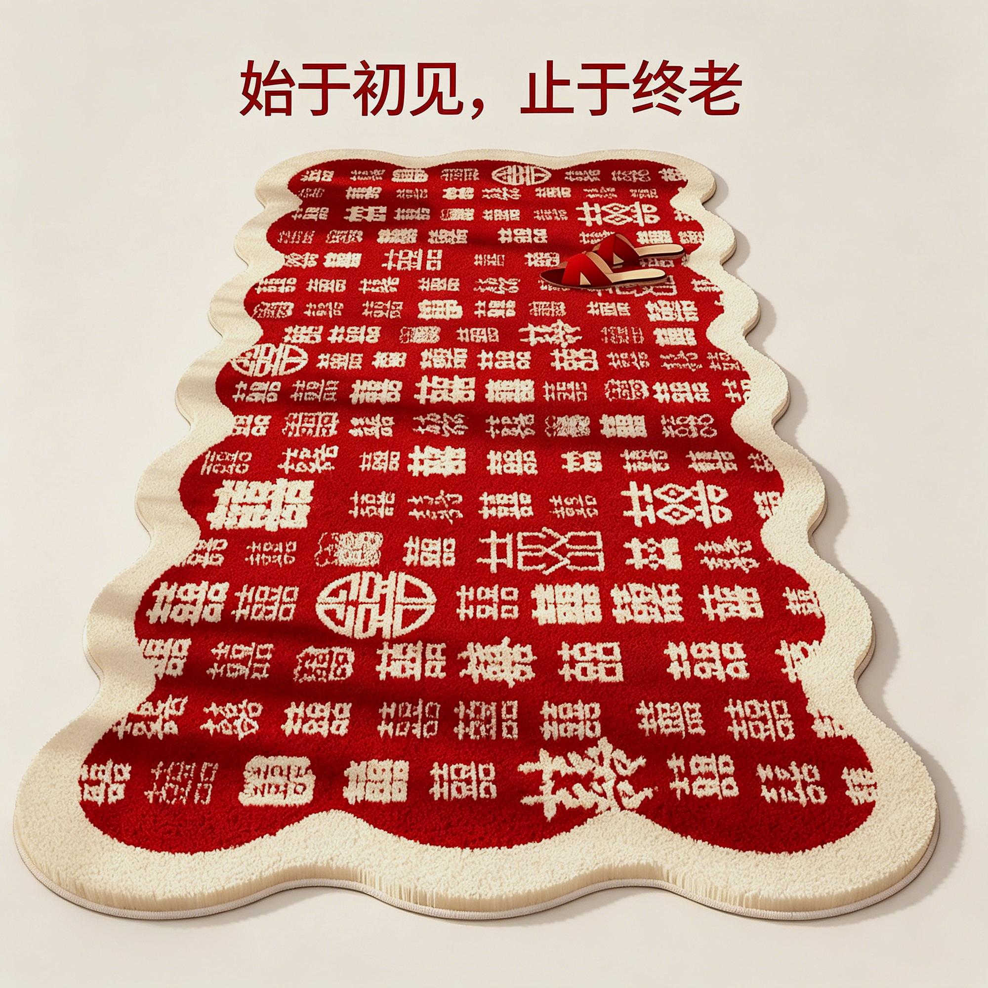 椭圆形结婚卧室地毯喜字婚房地