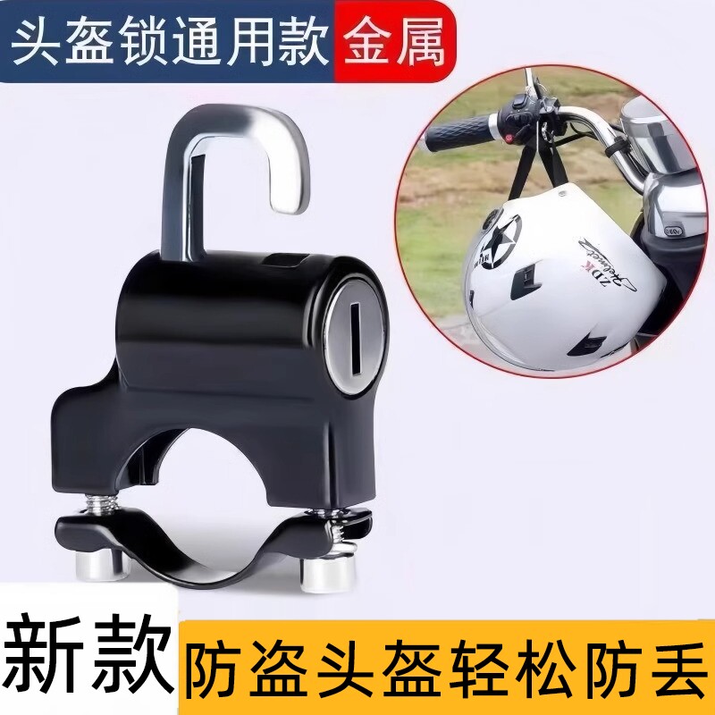 高级摩托车专用头盔锁固定式电动车防盗固定挂物钩电动包边安全帽