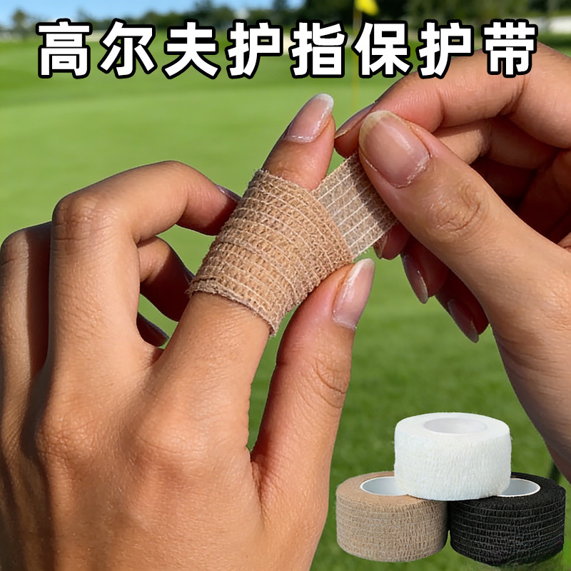 拳峰反复高尔夫握把缠绕带手指