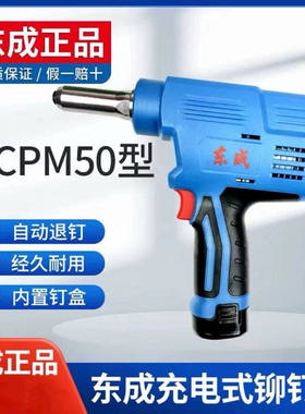 东成电动铆钉枪充电式拉铆枪锂电可携式自动抽芯铆钉机DCPM50E