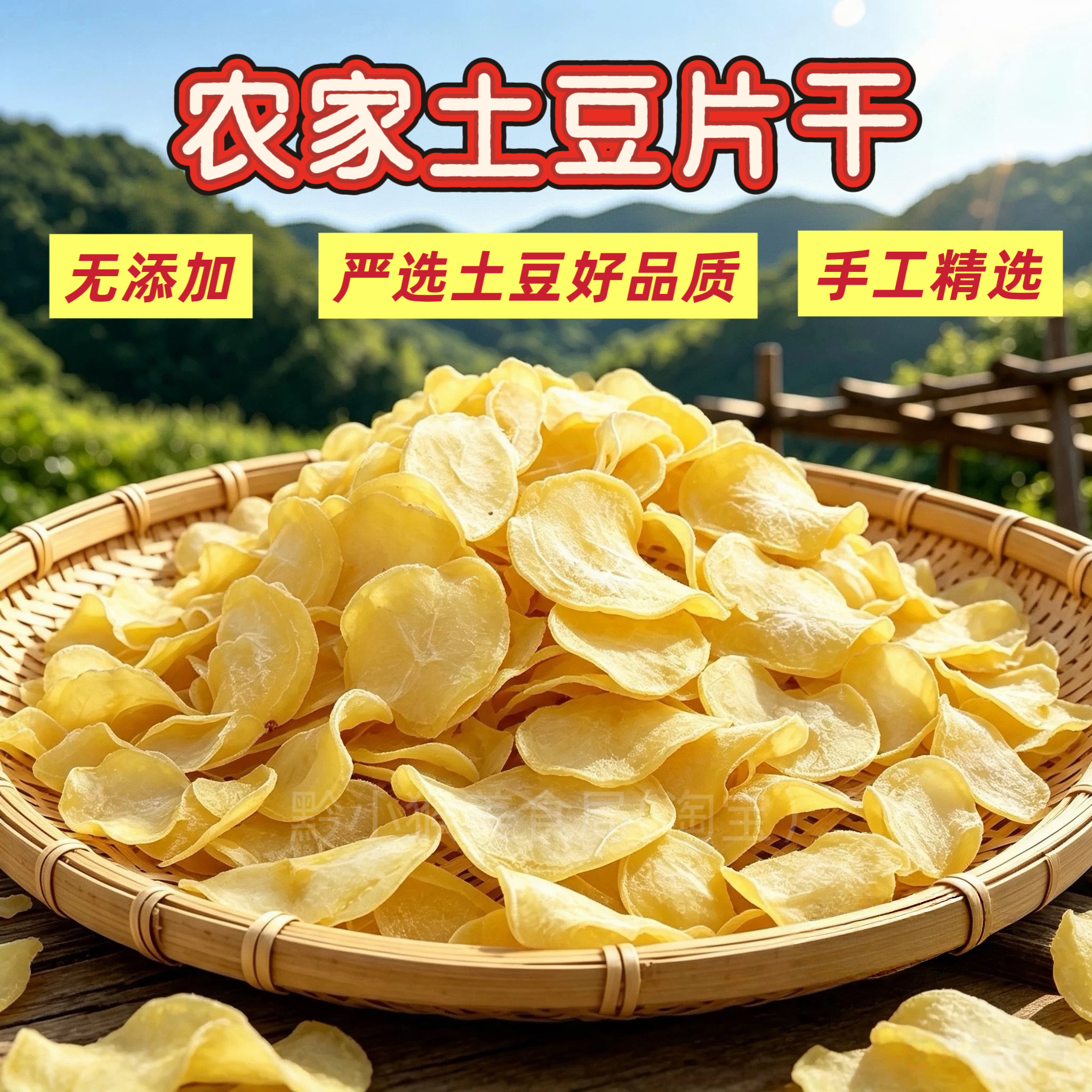 晒干土豆片贵州特产农家晾干洋芋蔬菜干