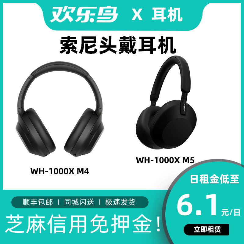 出租Sony 索尼WH-1000XM5 M4头戴耳机播放器租借无线降噪免押租赁高性价比高么？