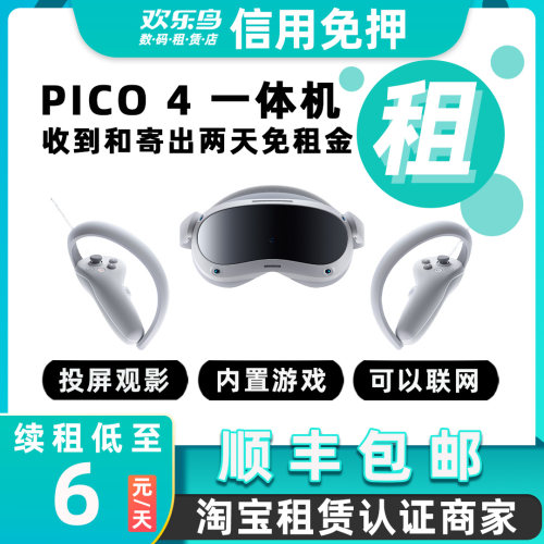 出租 Pico 4 VR一体机影音游戏电影虚拟现实眼镜芝麻信用免押租赁