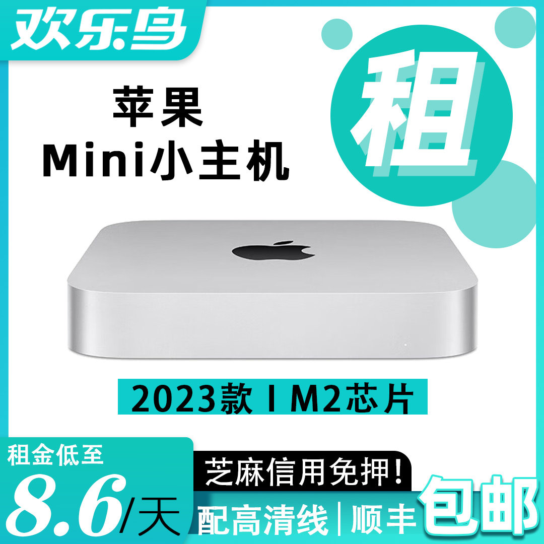出租Apple苹果Mac mini M1电脑M2主机台式办公设备租赁免押金租借怎么样,好用不?