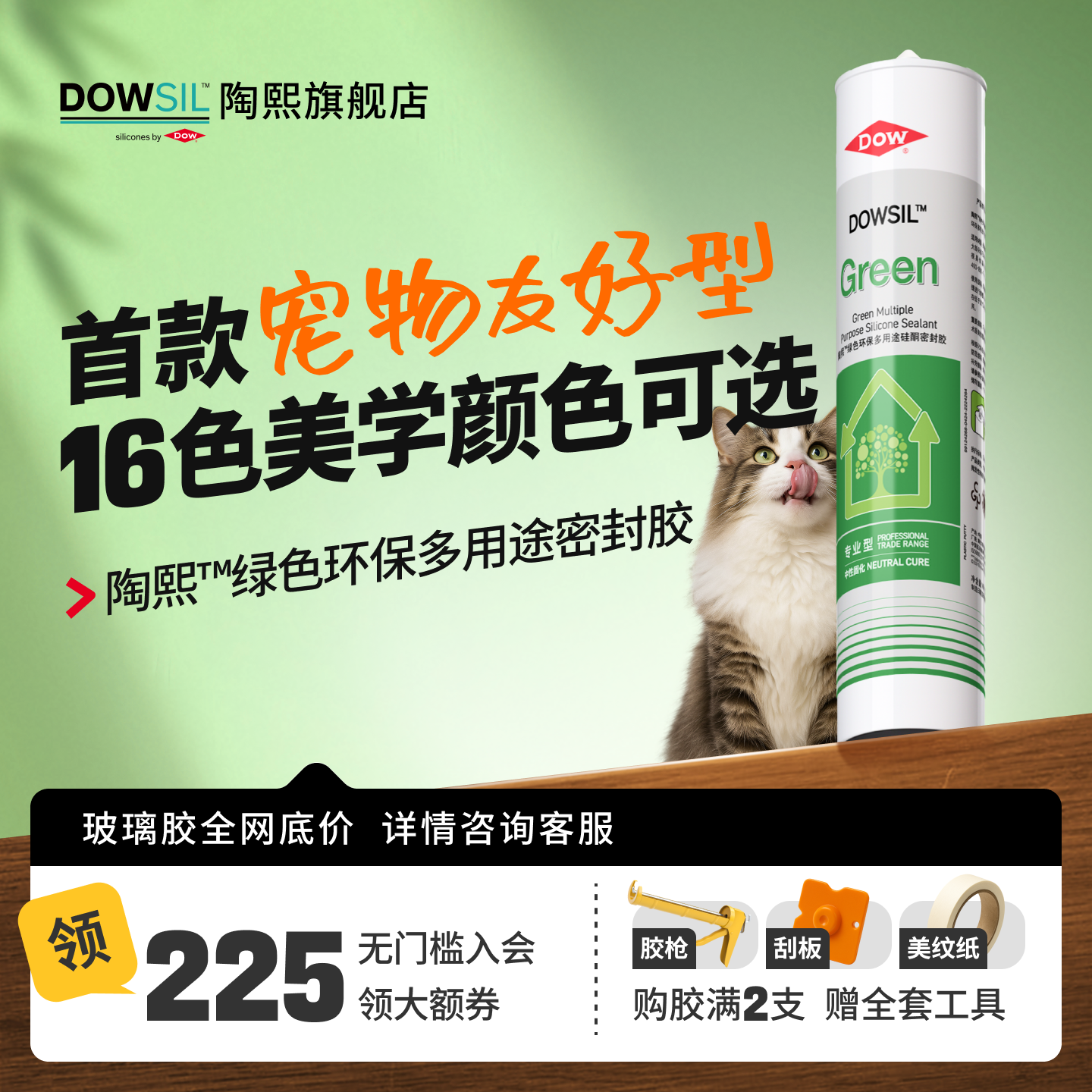 陶熙道康宁绿色环保美容玻璃胶