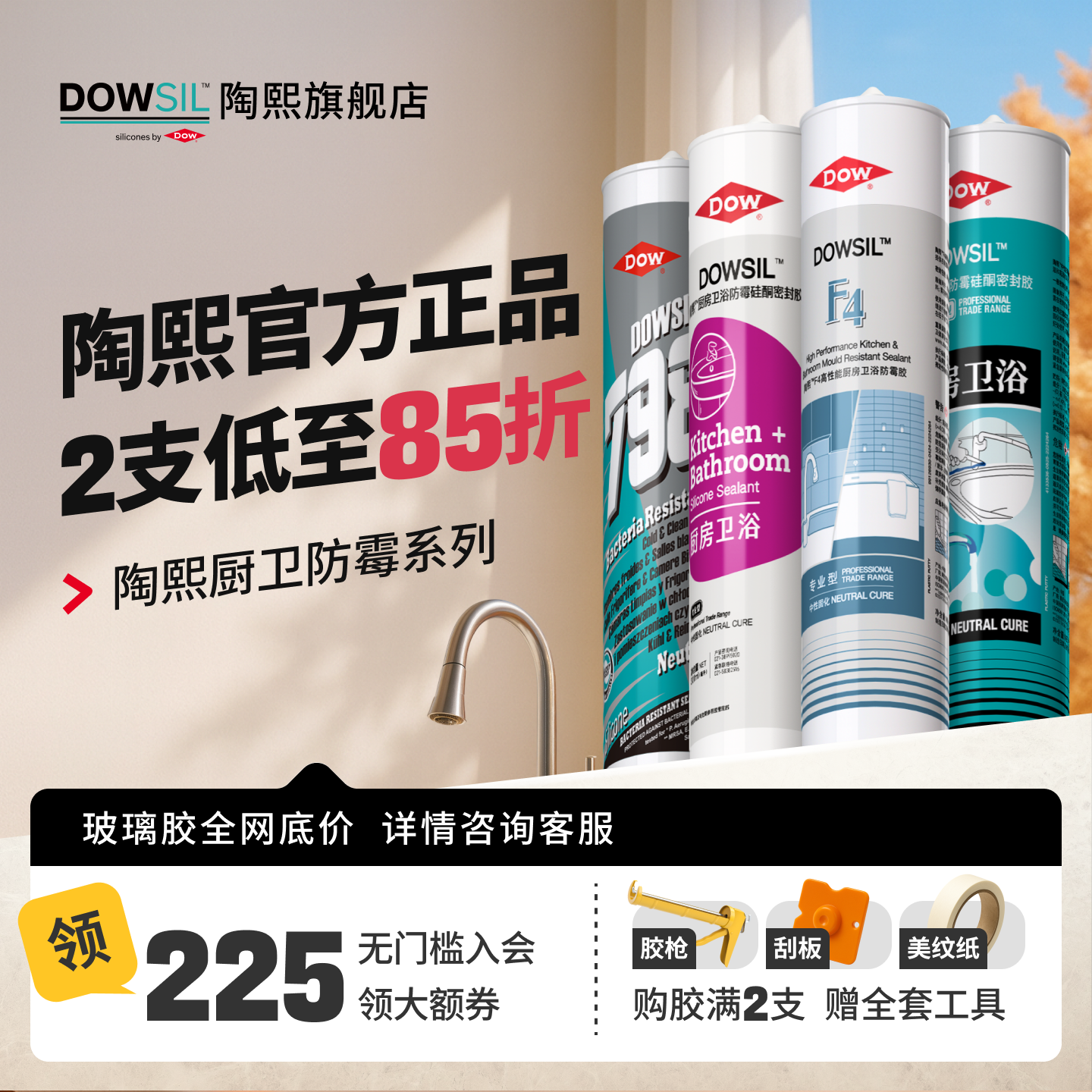 陶熙道康宁中性密封胶厨卫防霉胶