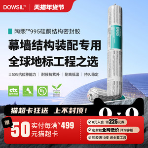 陶熙道康宁995结构胶室外防水建筑耐候幕墙胶窗户中性硅酮密封胶