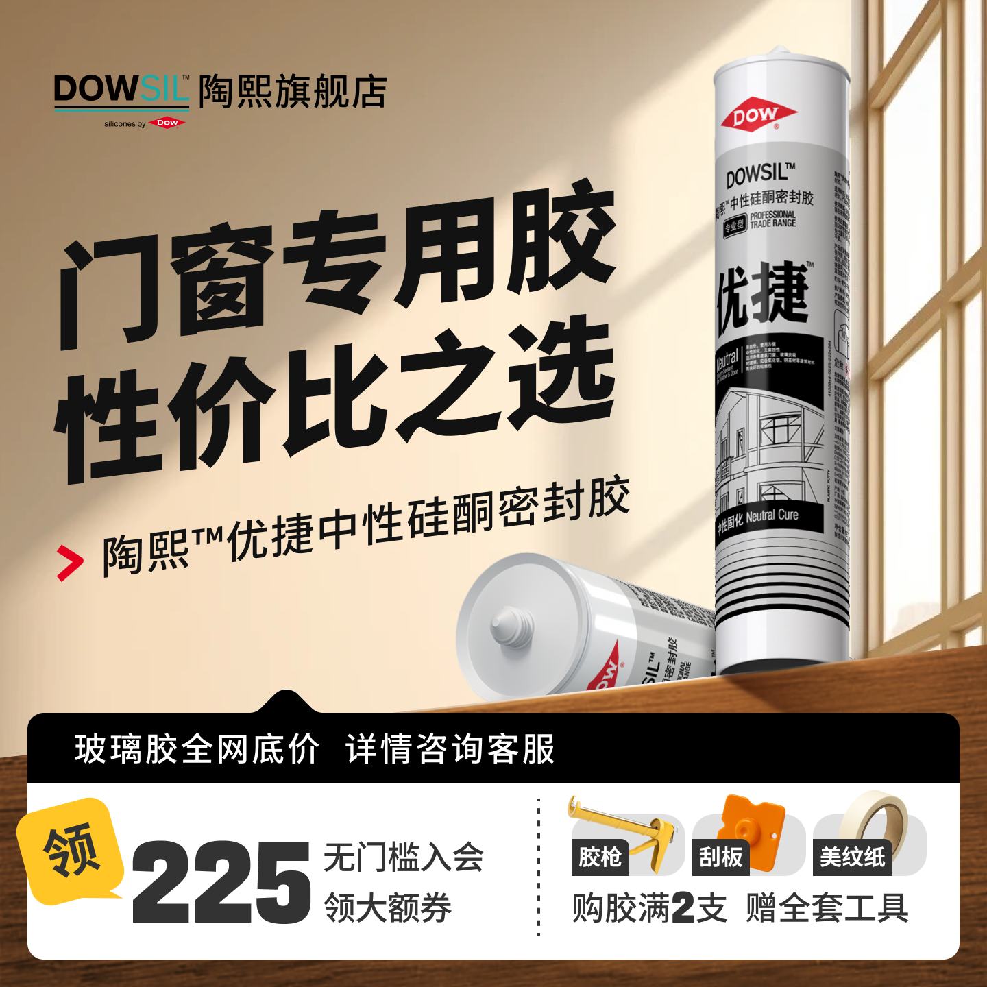 道康宁陶熙优捷中性外墙密封胶