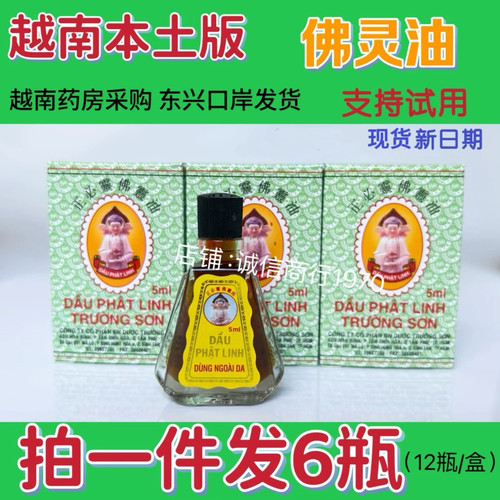 原装越南长山牌正必灵佛灵油5ml