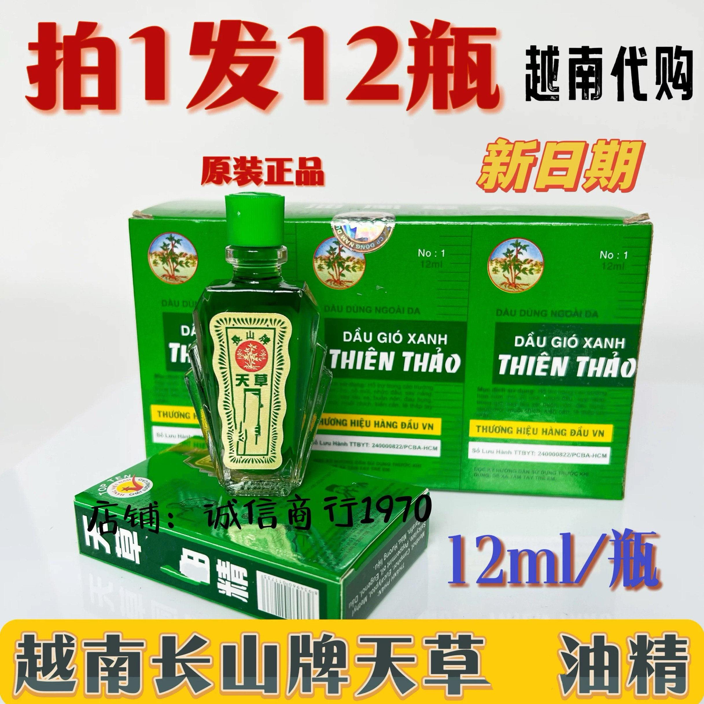 正品越南长山牌天草活络油12ml/瓶 防蚊虫叮咬晕车提神清凉止痕