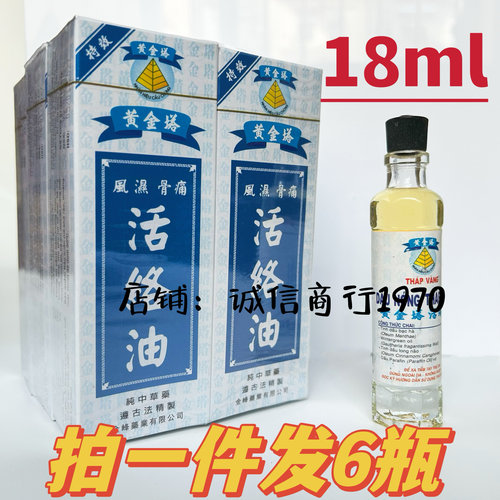 6瓶56越南正品黄金塔活络油18ml