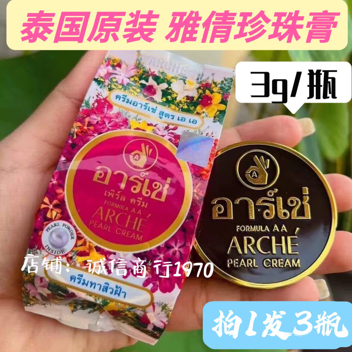 包邮 泰国本土版ARCHE雅倩珍珠膏正庄珍珠美容膏3g遮瑕素颜粉底霜