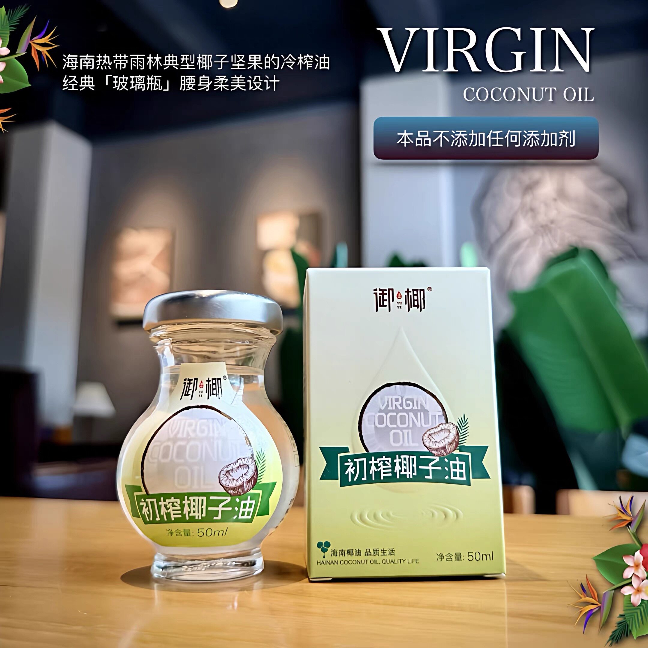 御椰初榨椰子油50ml 买三送一 海南冷榨椰子油 兴隆工厂直发