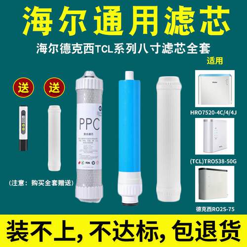 适用于海尔净水器滤芯HRO7520-4(C)/4J/TRO538-50G/德克西RO2S-75