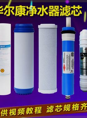 华尔康家用净水器滤芯HRK-RO AO-2635A3822通用五级净水机滤芯