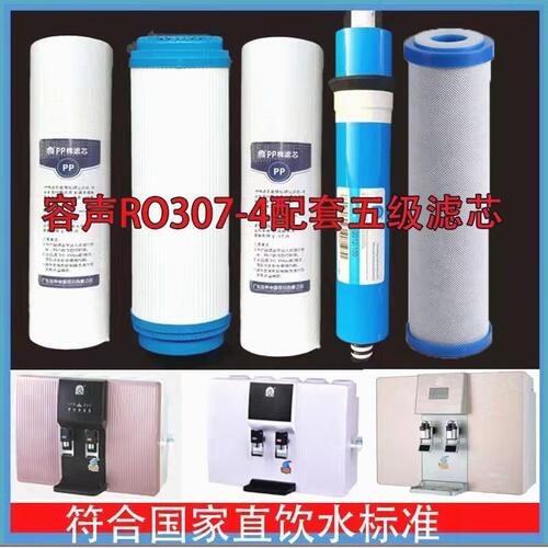容声净水器滤芯RO307-4反渗透加热一体机净水机全套5级适配过滤芯
