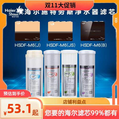 海尔净水器施特劳斯滤芯HSDF-M6(J)HSDF-M6B超滤膜活性炭滤芯配件