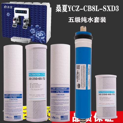 桑夏净水器滤芯YCZ-CB8L-SXD3加热一体机五级10寸前三级套装通用