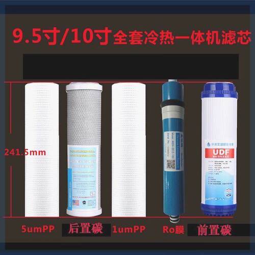 容声净水器滤芯RO306-4(B-01)反渗透冷热一体机24公分五支