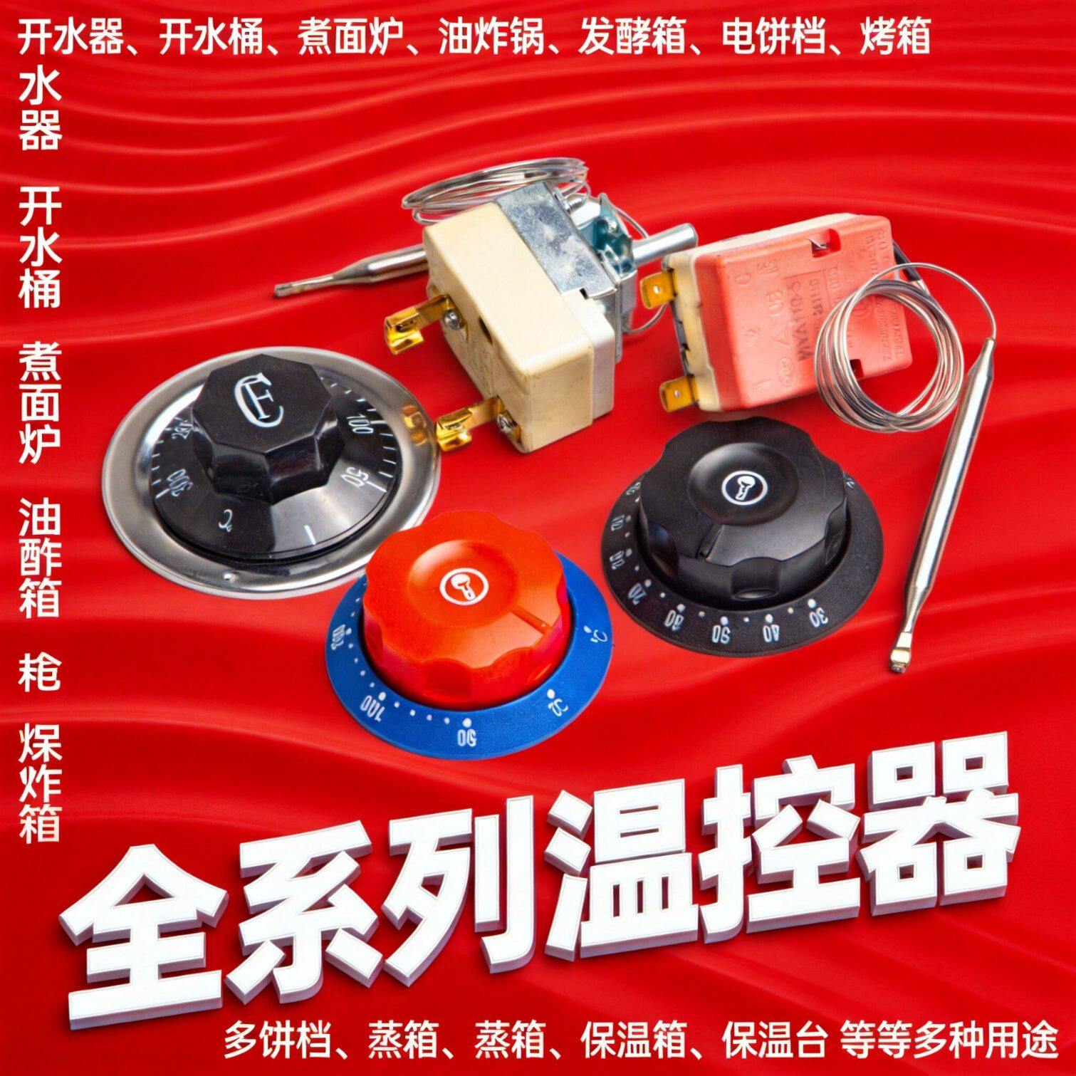温控开关温度控制器油炸机热水器煮面炉快餐车控温开关可调电热锅