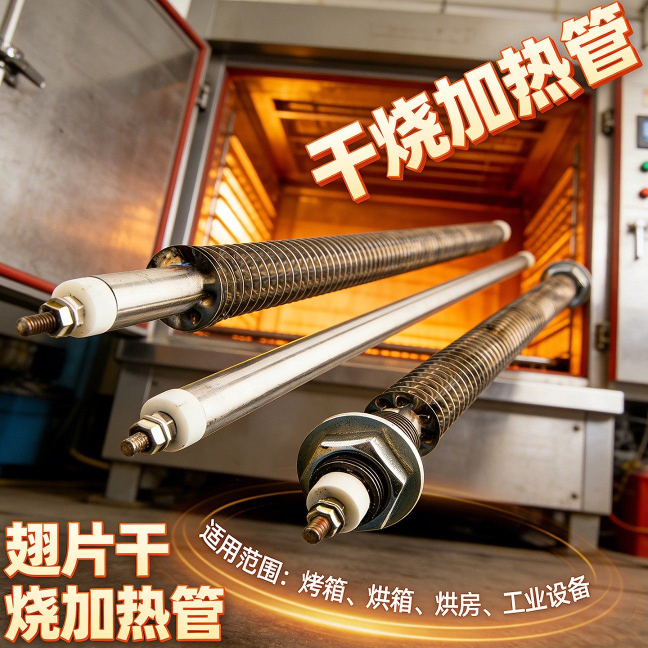 一字型干烧翅片电热管220v380v烘干机发热管烘箱烤房电热管发热棒,五金/工具,电热管,淘宝优惠券,粉丝福利购,淘宝优惠卷
