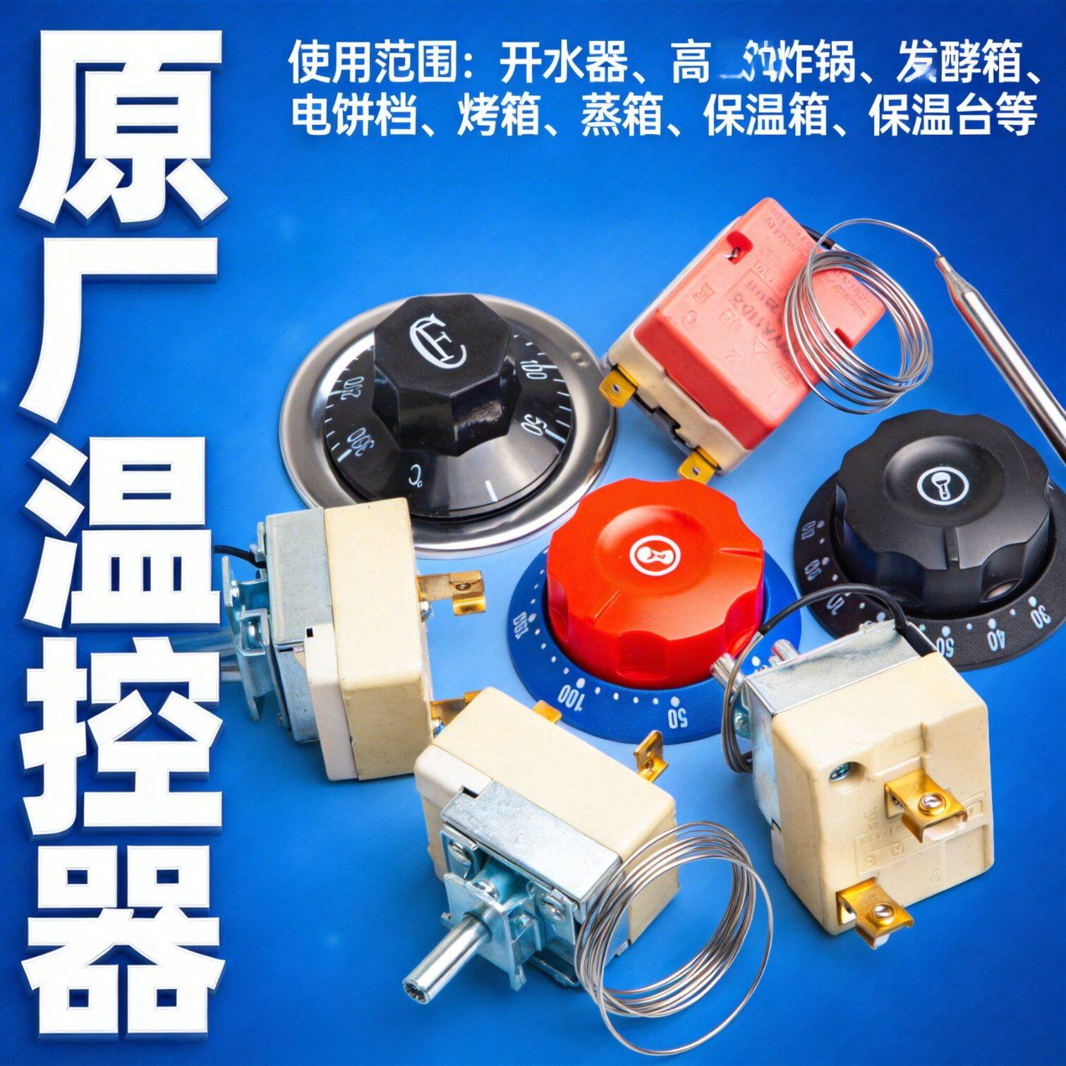 温控器温控开关电烤炉可调电热锅油炸锅蒸箱烧烤炉烧烤炉60-200度