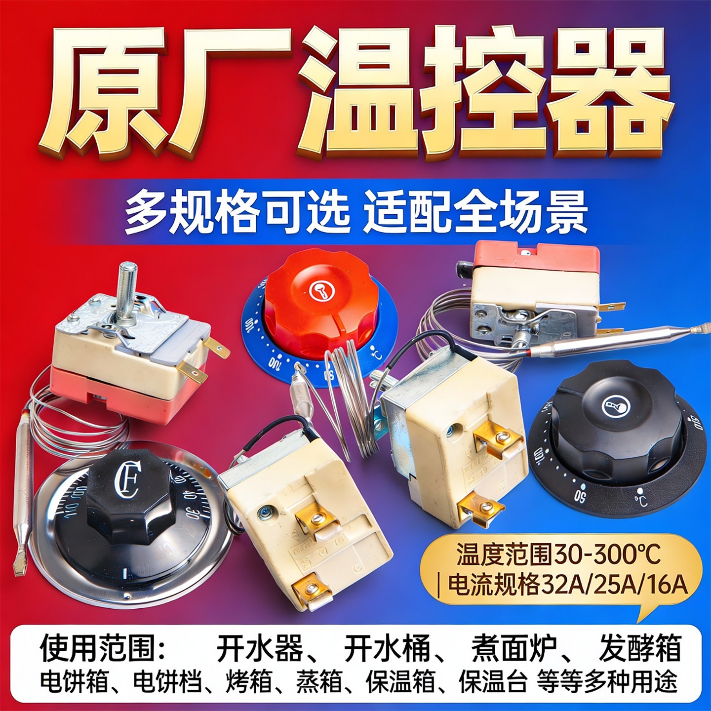 旋钮温控器通用盖板油炸炉旋转电饼铛电炸锅油炸锅380V蒸包炉32A