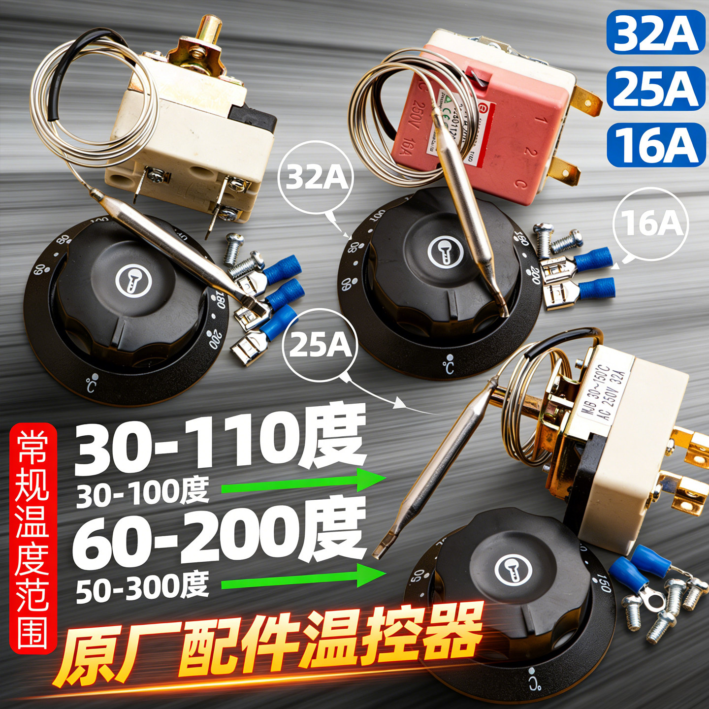 通用旋钮温控器温控开关烤肠机热水保温电炸锅30-110度电烤箱盖板