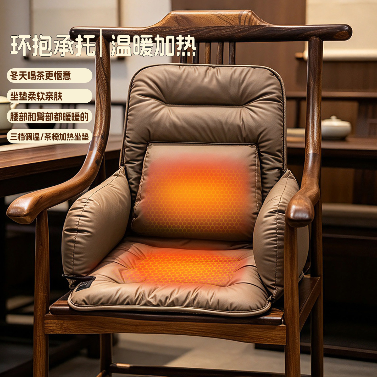 中式茶椅加热坐垫办公久坐护腰垫图片