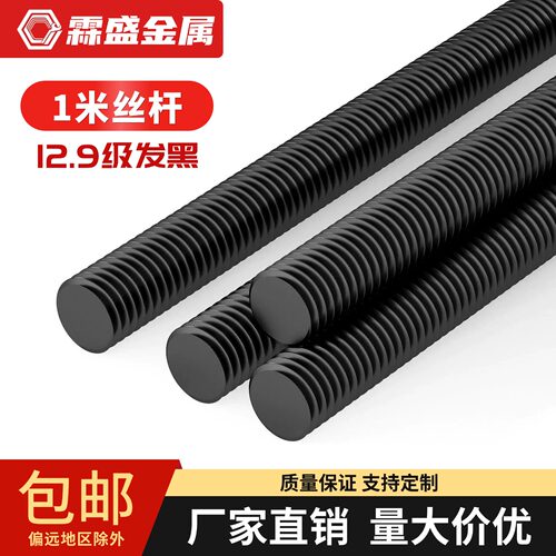 12.9级高强度丝杆/标准牙/细牙杆