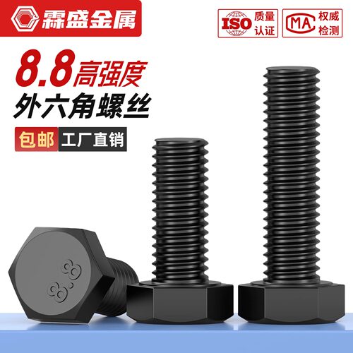 【工厂批发】8.8级黑外六角螺丝