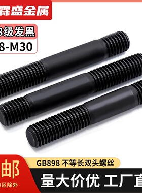 8.8级双头螺栓 GB898不等长双头螺栓 粗杆A型 M8M10M12M14M16-M30