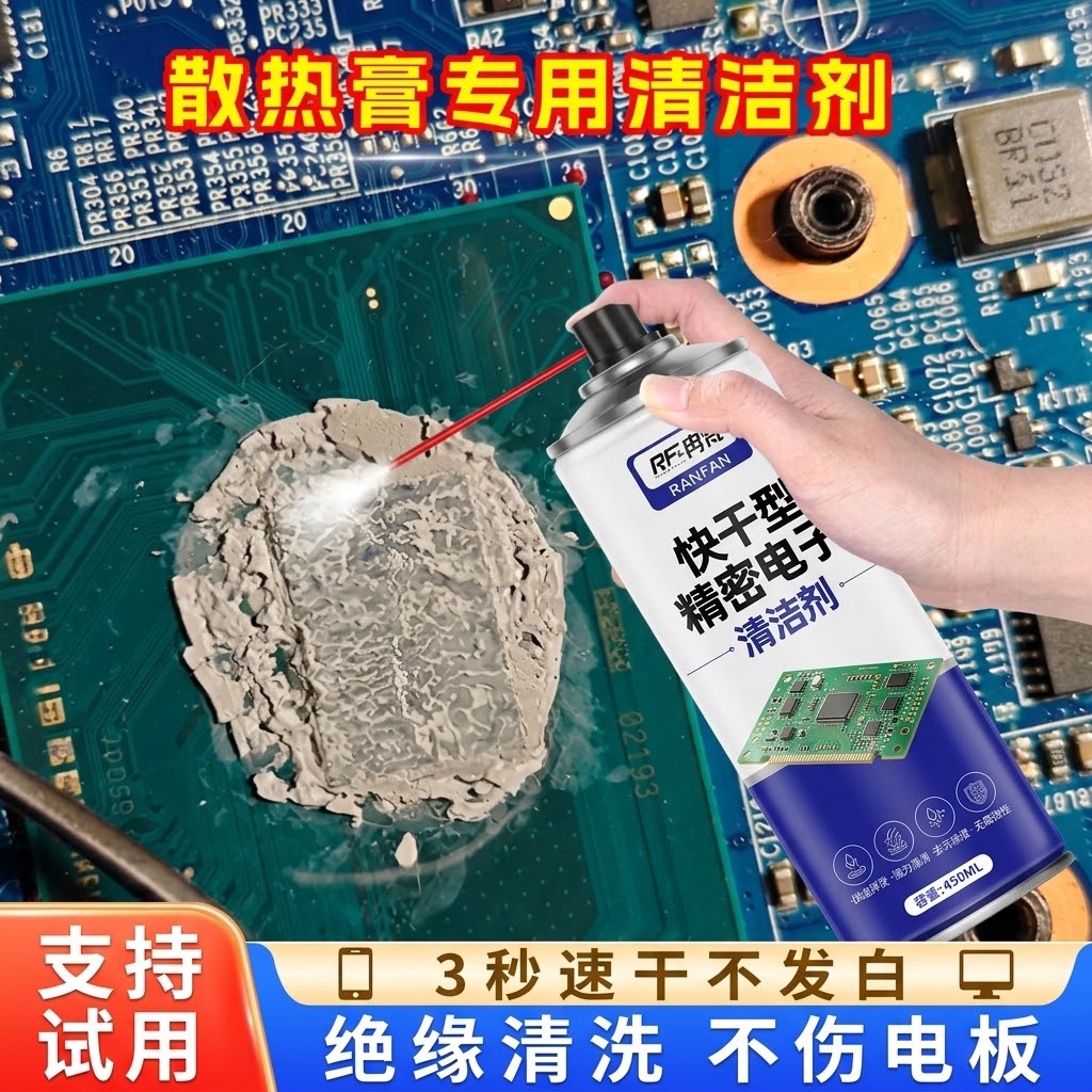 散热膏清洁剂电脑主板显卡芯片cpu导热硅胶脂电子精密仪器清洗剂图片