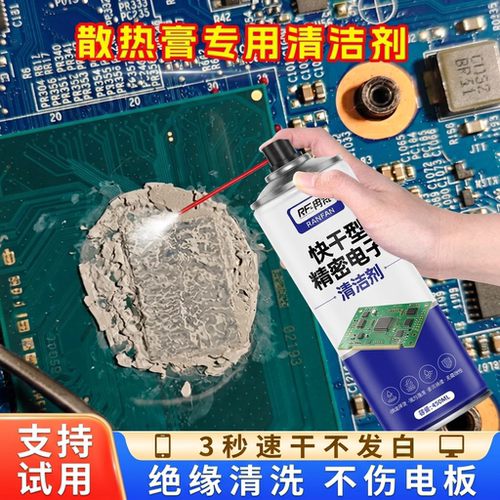 散热膏清洁剂电脑主板显卡芯片cpu导热硅胶脂电子精密仪器清洗剂