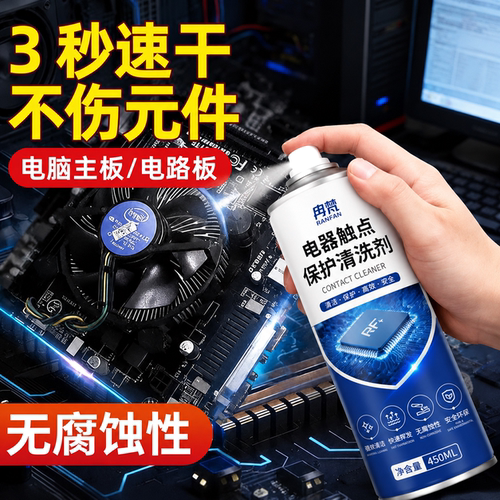 电器元件触点清洁剂电机线圈电子电线路接口插头清洗氧化保护剂