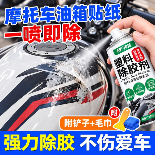 摩托车贴膜除胶剂撕油箱车衣去除车贴纸标签残胶印专用溶解剂神器