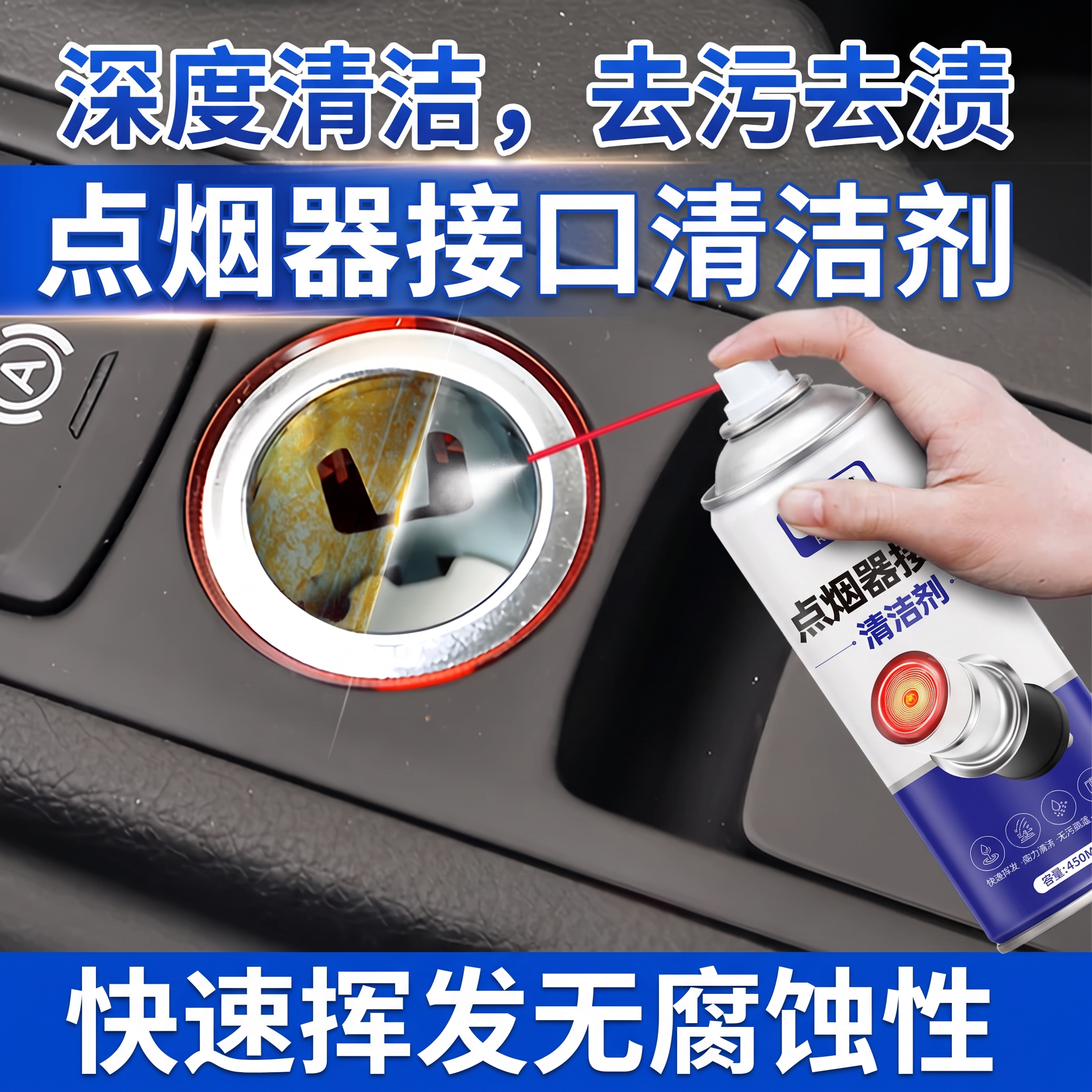 点烟器接口清洁剂充电器除尘氧化汽车电路清洁精密电器元件清洁剂