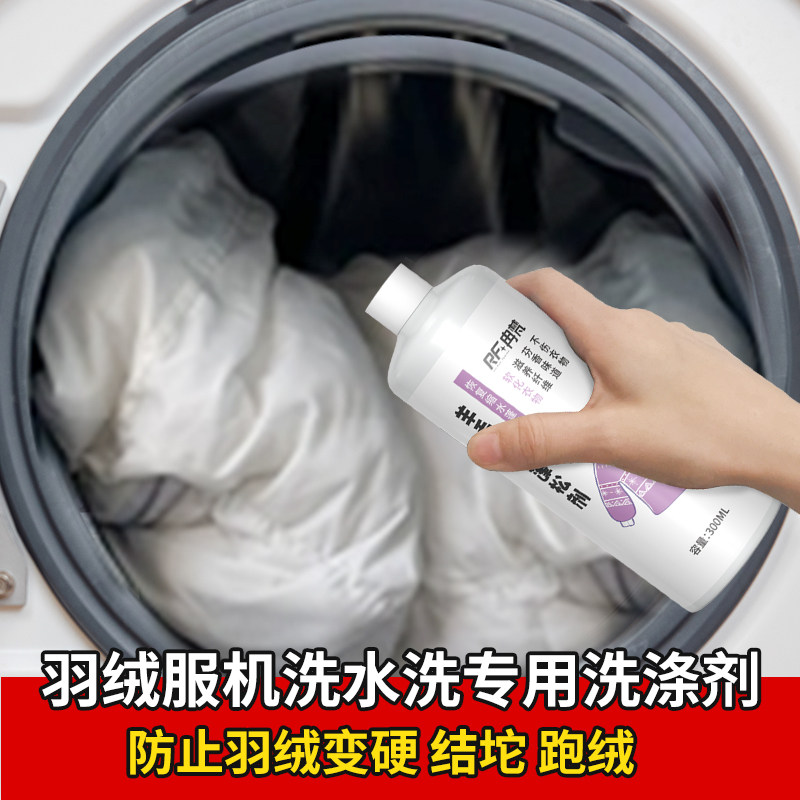 羽绒服洗衣液机洗专用水洗清洁剂棉服膨松洗涤剂中性去污清洗神器