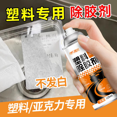 塑料除胶剂汽车内饰仪表台专用