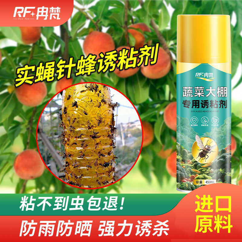 果蝇诱粘剂瓜果实蝇诱捕器大棚果树菜园杀虫剂除虫剂灭针蜂引诱剂