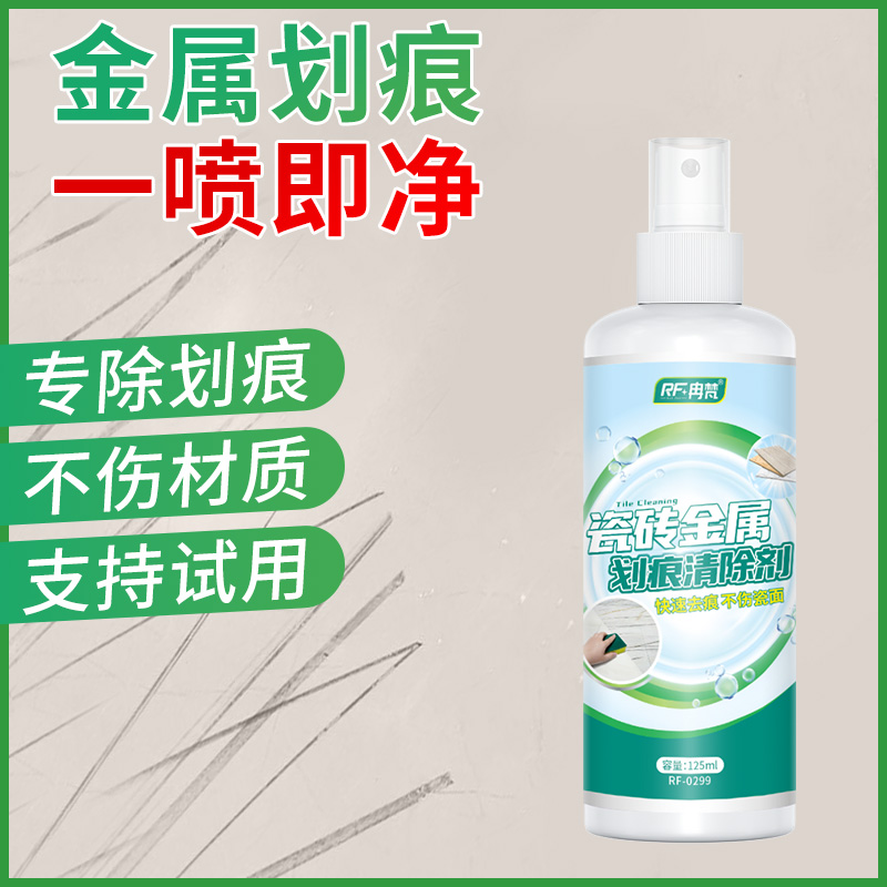 瓷砖金属划痕清洁剂黑印刮痕修复