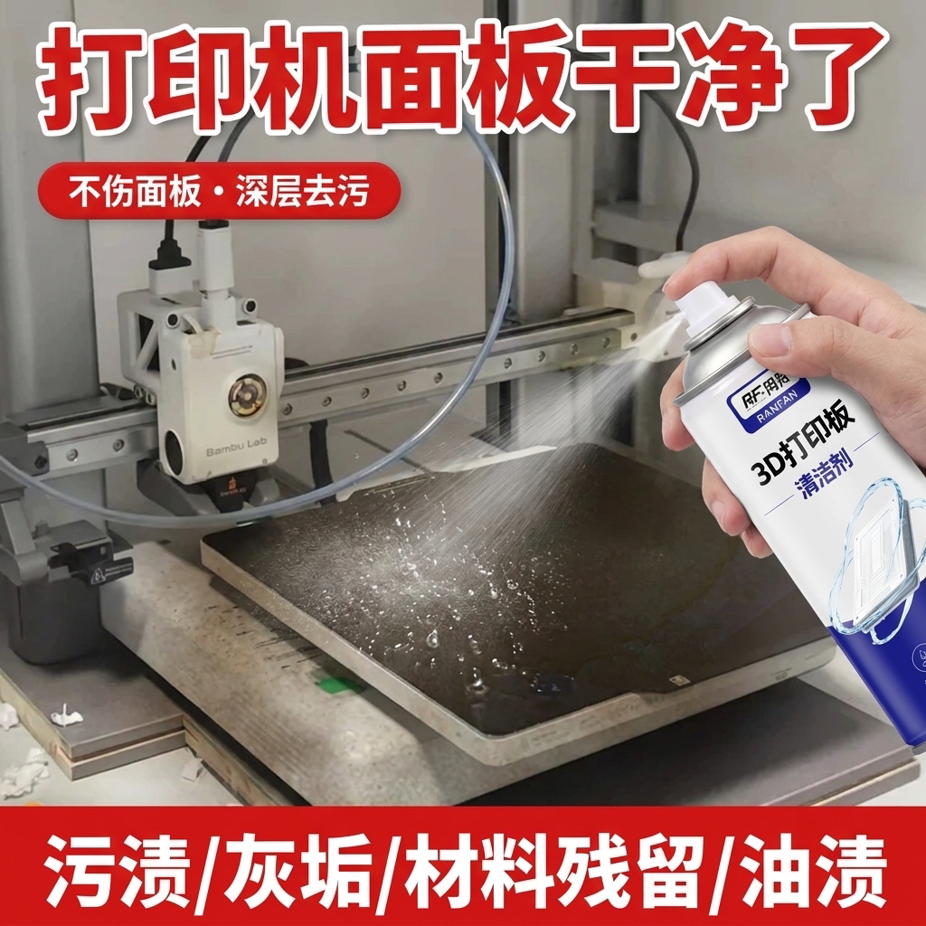3D打印板清洁剂拓竹打印机面板平台精密电子仪器清洁剂去污保养