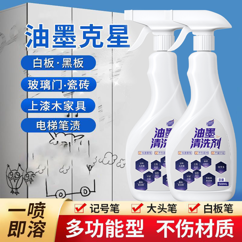 油墨清洗剂油性记号笔去除剂多功能印刷墨水清除剂马克笔擦除神器