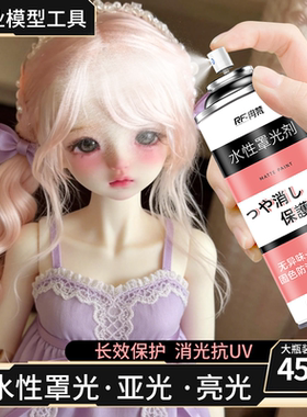 BJD罩光剂喷罐水性消光娃娃妆哑光无毒手办模型打底定妆透明保护