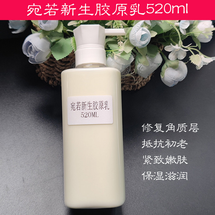美容院用宛若新生胶原乳抵抗初老嫩肤保湿补充胶原蛋白乳液520ml